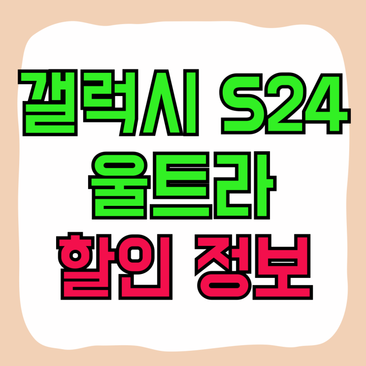 갤럭시S24 울트라 자급제 색상 통신사 비교 할인정보 갤럭시S24 울트라 자급제 색상 통신사 비교 할인정보