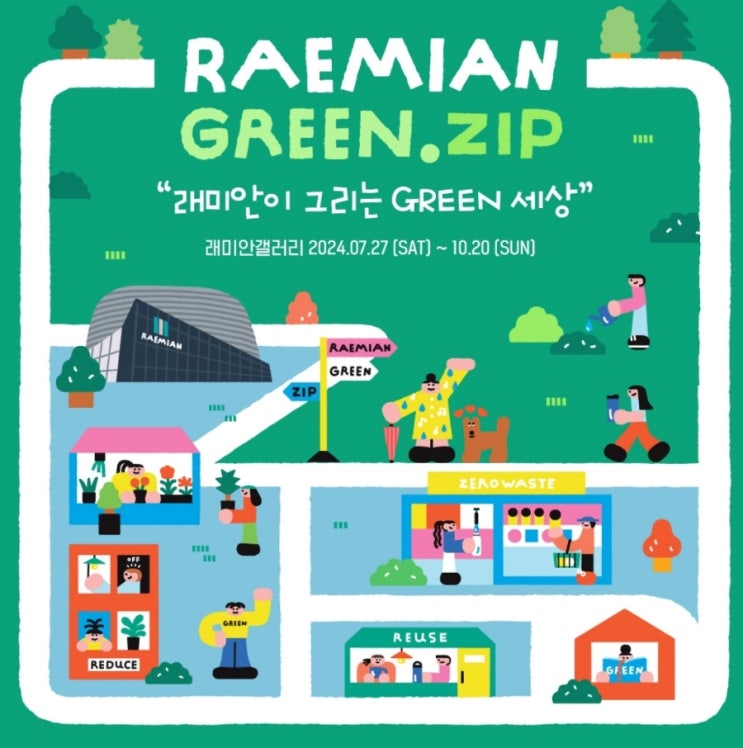  [서울] 아이와 함께 보기 좋은 무료전시, 무료 인생네컷  송파 래미안갤러리 <RAEMIAN GREEN.ZIP : 래미안그린집> 예약, 주차, 이용꿀팁