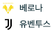  8월 27일 세리에 A 베로나 vs 유벤투스 경기 분석