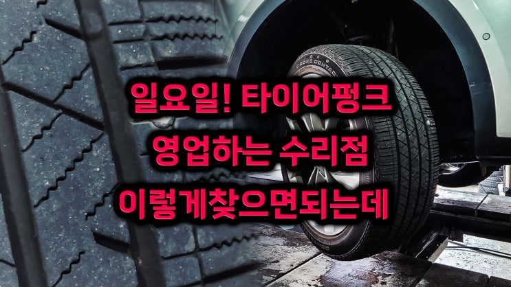  부천 타이어 펑크, 빵구나서 지렁이 수리한 경험과 비용 안내 및 일요일 영업점 찾기 꿀팁
