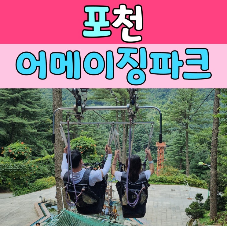  포천가볼만한곳 [ 어메이징파크 ] 에서 아이와...