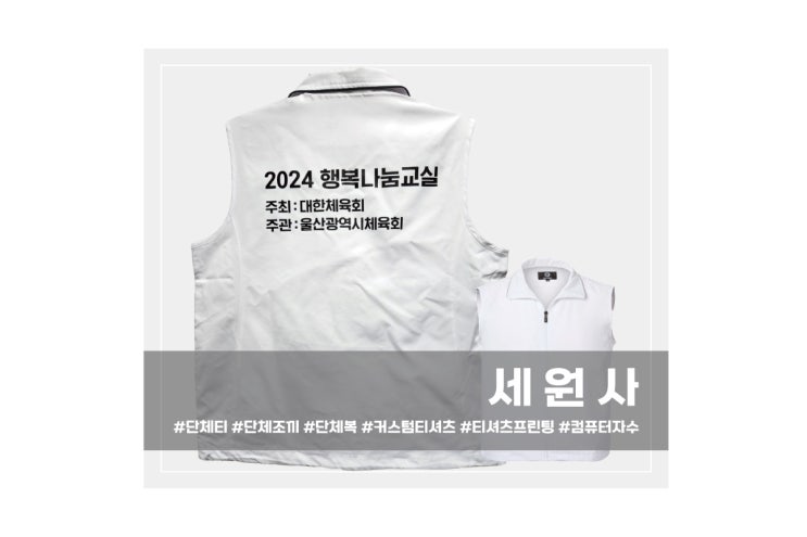  울산광역시체육회 2024 행복나눔교실 단체조끼 주문제작 대구 단체 이벤트 카라 조끼 원단형조끼 전사인쇄 프린팅
