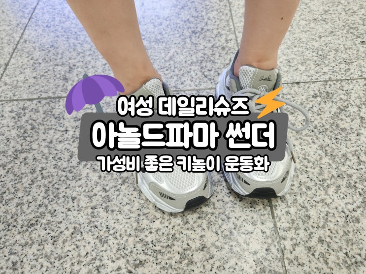  아놀드파마 썬더 여성 데일리슈즈 가성비 좋은 키높이운동화