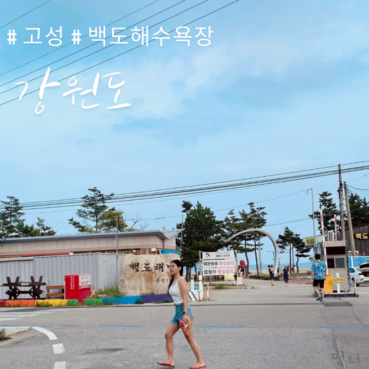  강원도 고성 여행 백도해수욕장 조용하고 고즈넉해 카페까지