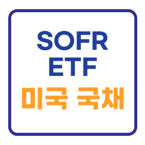 SOFR ETF 미국 국채 파킹형 비교및 금리 조회하기 SOFR ETF 미국 국채 파킹형 비교및 금리 조회하기
