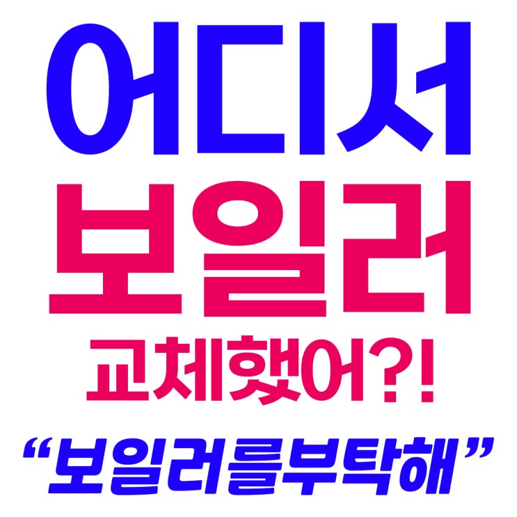  의정부동 보일러 교체 비용, 가격비교 정보 - 경동나비엔 NCB354