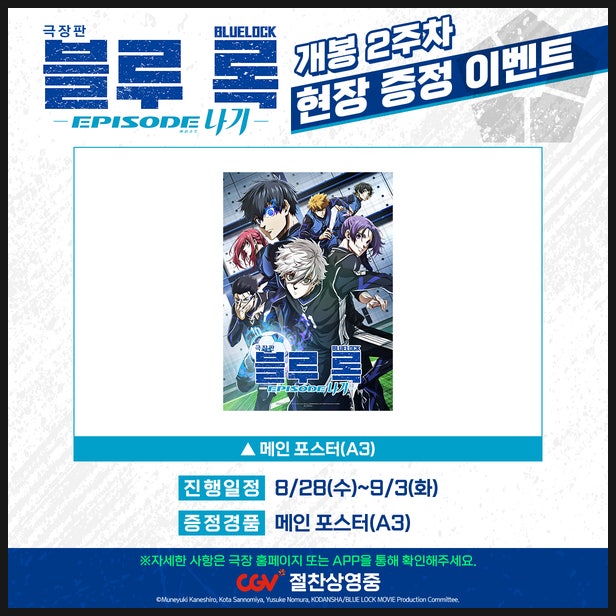  블루록 극장판 2주차 특전 정보