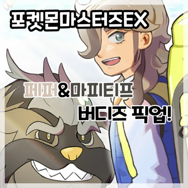  포켓몬마스터즈EX-페퍼&마피티프 버디즈 픽업!
