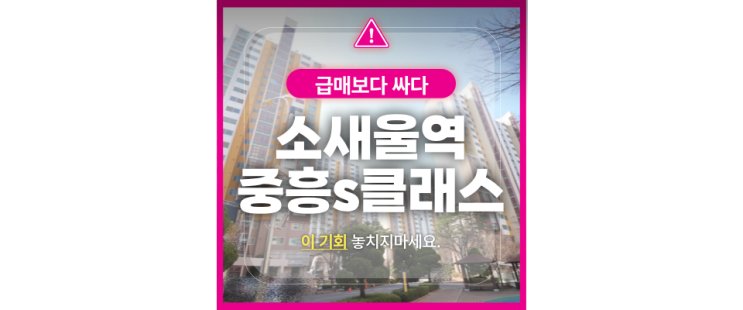  이 가격 실화? 부천아파트경매로 소새울역중흥s클래스 취득