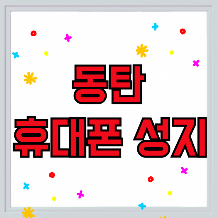 동탄 휴대폰 성지 보조금 할인 시세표 보는법 동탄 휴대폰 성지 보조금 할인 시세표 보는법