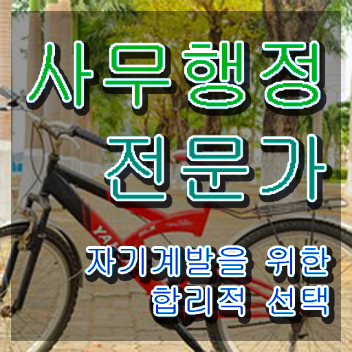  사무행정전문가 클래스 , 사무행정전문가 자격증 준비한 과정 살펴보기