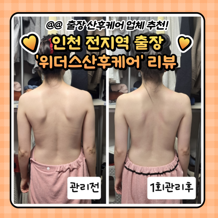  인천 산후마사지: 위더스 출장 산후케어 솔직후기