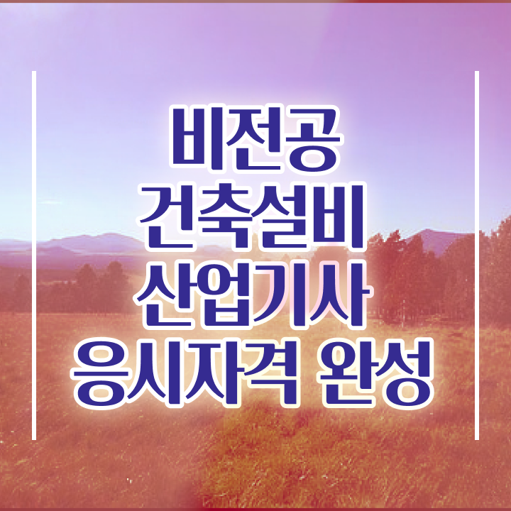  건축설비산업기사 건축설비산업기사 시험응시자격 인강으로 편하게 준비한 팁