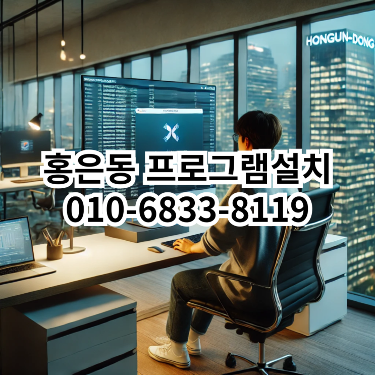  홍은동 프로그램 설치 - 동네형컴퓨터에서 빠르고 정확하게 해결하세요