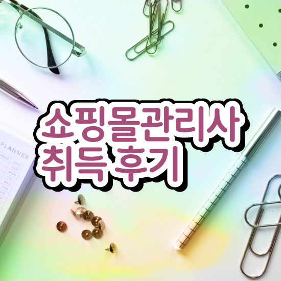  쇼핑몰 창업 & 운영 , 쇼핑몰관리사 자격증 2주 만에 학습한 후기 핵심 공개