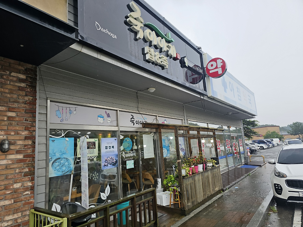 죽이야기 당진종합병원점 사진 1