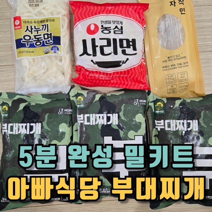 아빠식당 부대찌개 5분 완성 밀키트