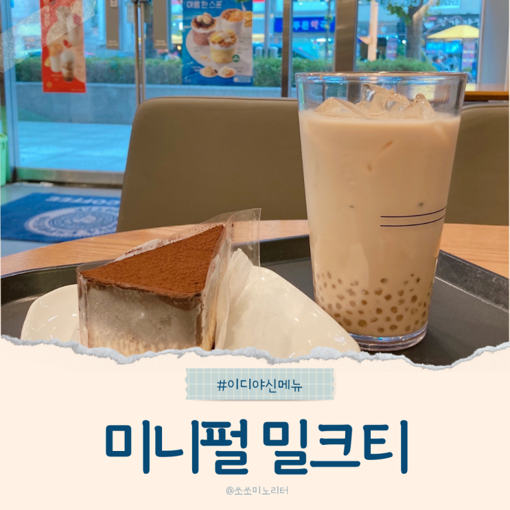  홍콩의 달콤한 추억 이디야 신메뉴 미니펄 밀크티