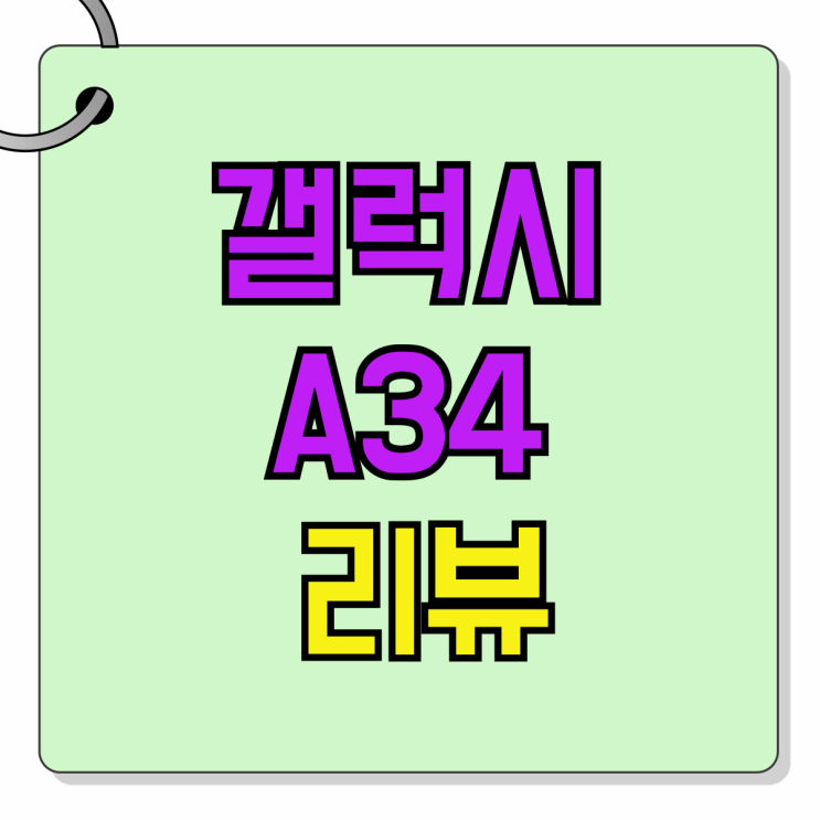 갤럭시 A34 리뷰 장단점 할인 구매 방법 갤럭시 A34 리뷰 장단점 할인 구매 방법