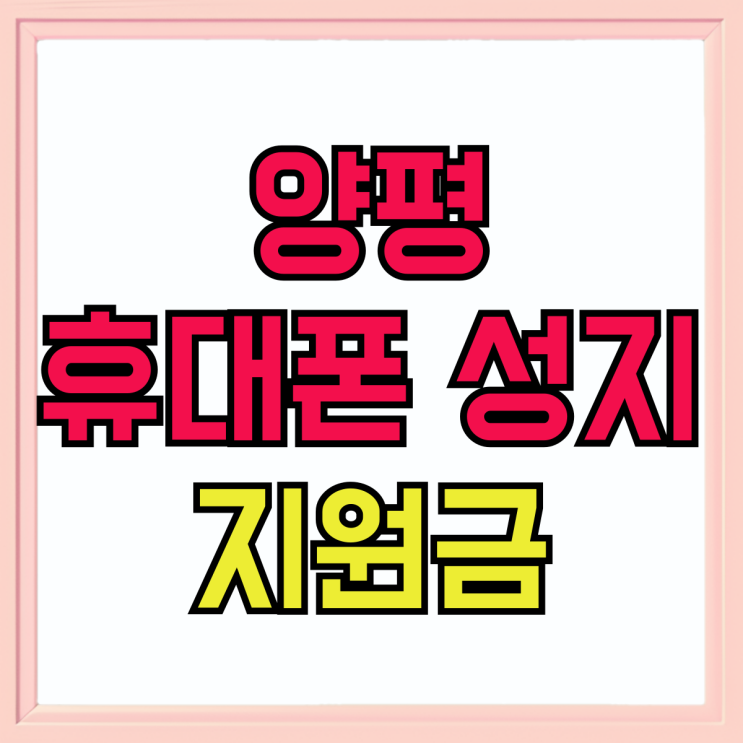 양평 휴대폰 성지 핸드폰 지원금 혜택 좋은 곳 양평 휴대폰 성지 핸드폰 지원금 혜택 좋은 곳