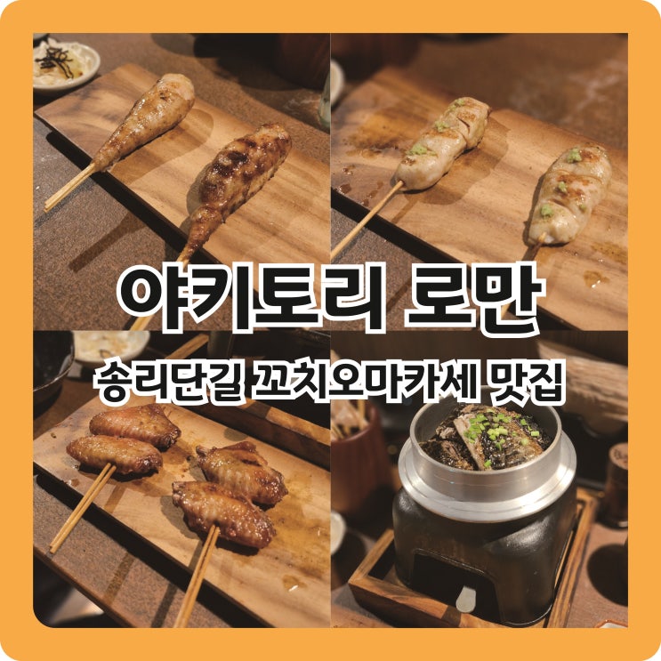  [송리단길 맛집] 데이트하기 좋은 맛집, 두 번째 방문인 l 야키토리 로만 송파점