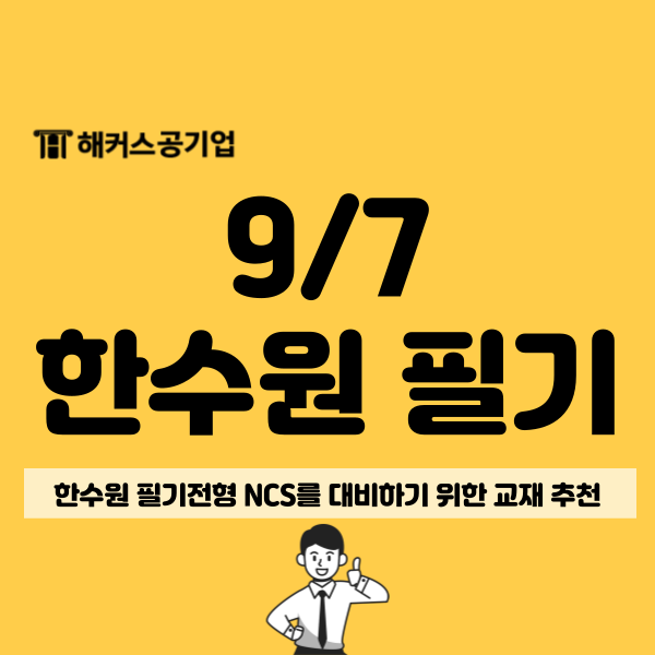  한국수력원자력 채용 NCS 교재 추천(통합 봉투 모의고사)