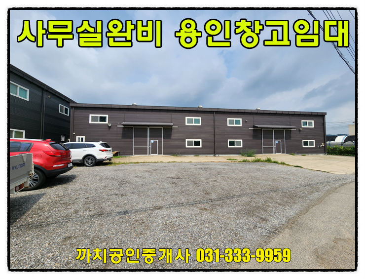  149평 가성비좋은 용인시 처인구 포곡읍 창고 월세 임대