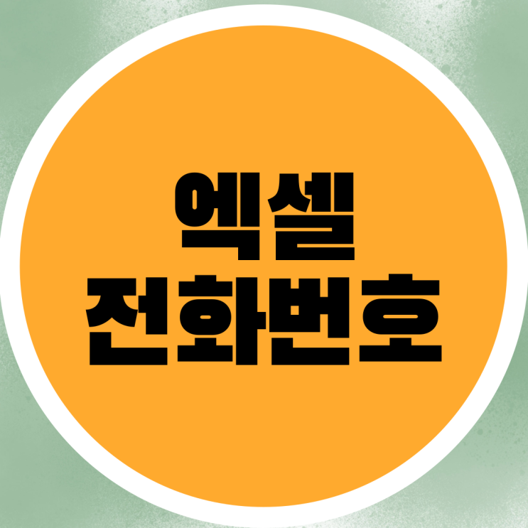  엑셀 핸드폰 전화번호 0 보이게 하는 방법