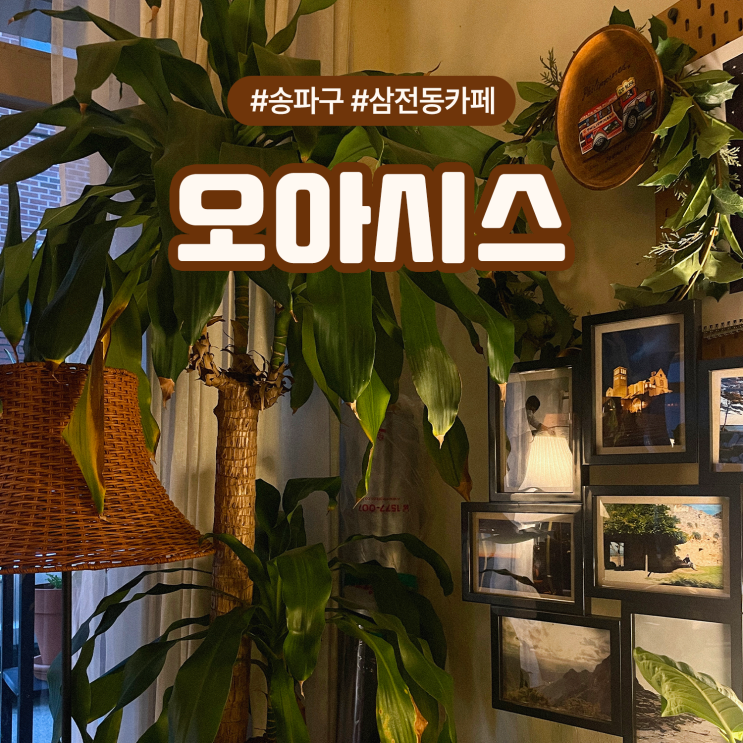  송파구 삼전동 카공 노트북하기 좋은 조용한 카페 오아시스