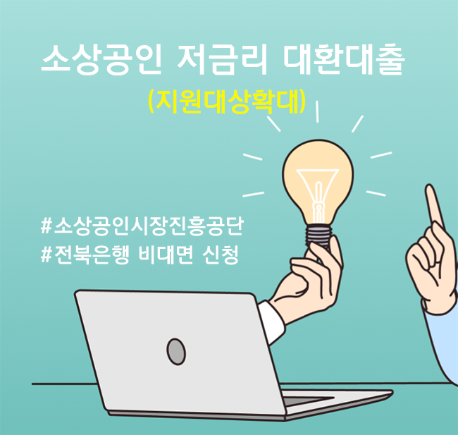 소상공인 자영업자 저금리 비대면 대환대출 by 전북은행 모바일 앱(대환대상 채무내역 송금 ....