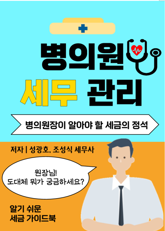  2024 "병의원 세무관리"가 전자책으로 먼저 이번 주에 출판될 예정입니다