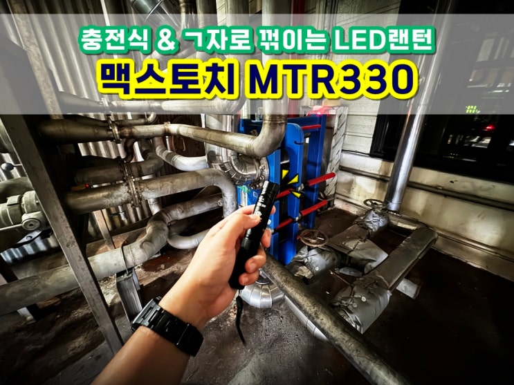  충전식 후레쉬 맥스토치 MTR330 ㄱ자로 꺾이는 LED랜턴 안전한 공사감독 현장작업 할 수 있어요!
