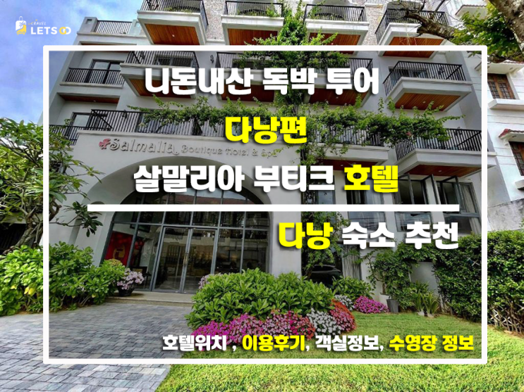  혼자 떠난 다낭 여행, 살말리아 부티크 호텔에서 힐링 제대로! 니돈내산 독박 투어 다낭 편 숙소