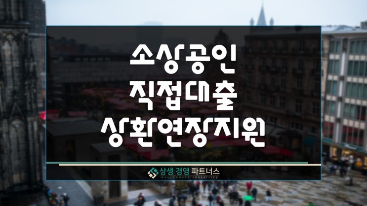  소상공인시장진흥공단 정부 직접대출 정책자금 상환연장 지원