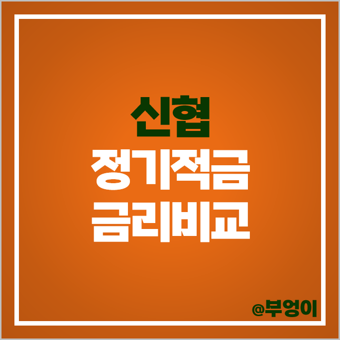 신협 정기적금 금리 비교 단기 이자 높은 적금 특판 추천 신협 정기적금 금리 비교 단기 이자 높은 적금 특판 추천