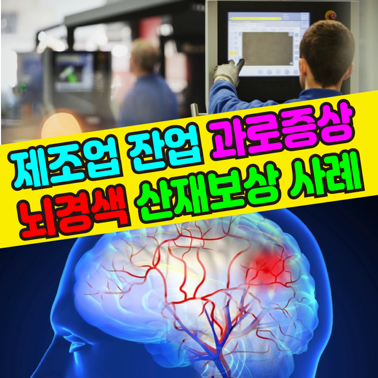  [대구/구미 노무사] 제조업 잔업 과로증상 뇌경색 산재보상 승인사례