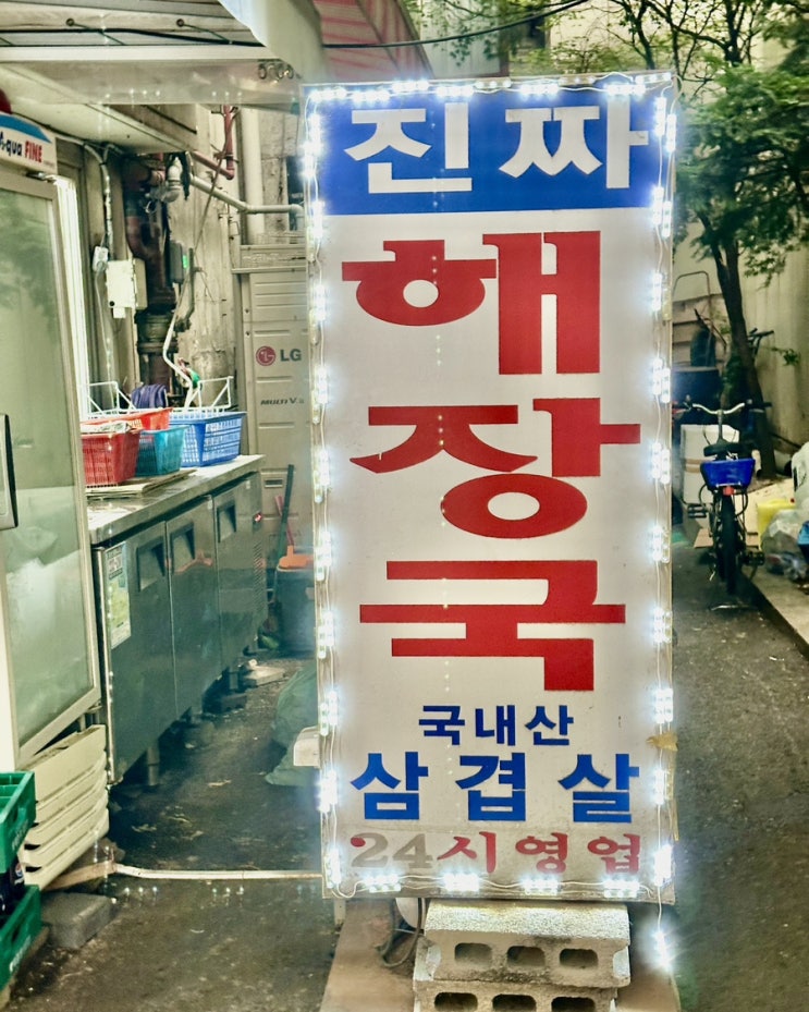 동대문 삼겹살 해장국 노포 맛집 - 대화정 진짜해장국이 진짜다 (feat. 전현무계획 나온 집)