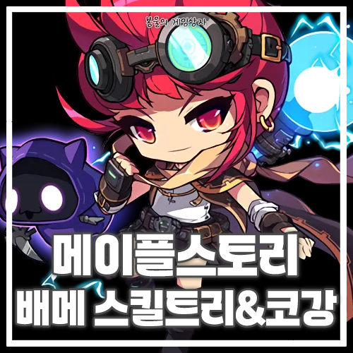  메이플스토리 배틀메이지 스킬트리, 하이퍼 스킬, 코강 공략, 코어 강화, 어빌리티