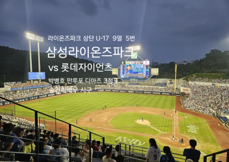 [24.8.25]vs 롯데자이언츠 박병호 만루홈런.<b>디아즈</b> 쓰리런