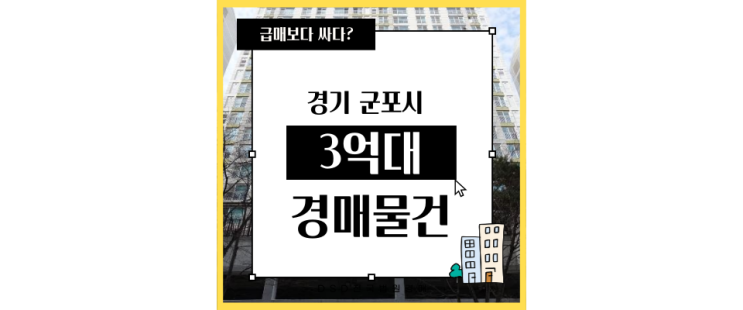  군포아파트경매 어디로든 갈 수 있는 삼성마을 6단지