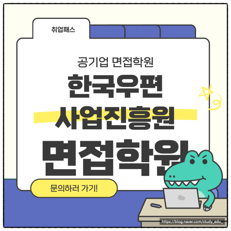  한국우편사업진흥원 면접학원 우체국 면접 기출 및 후기