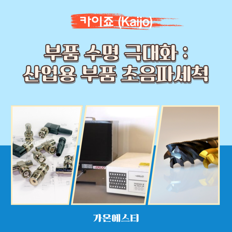  부품 수명 극대화 : 산업용 부품 초음파 세척