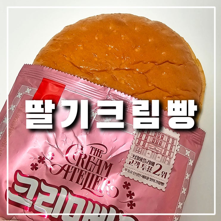  노브랜드 빵 '삼립 크림빵 그리운 한떨기' 딸기크림빵 추천 불가