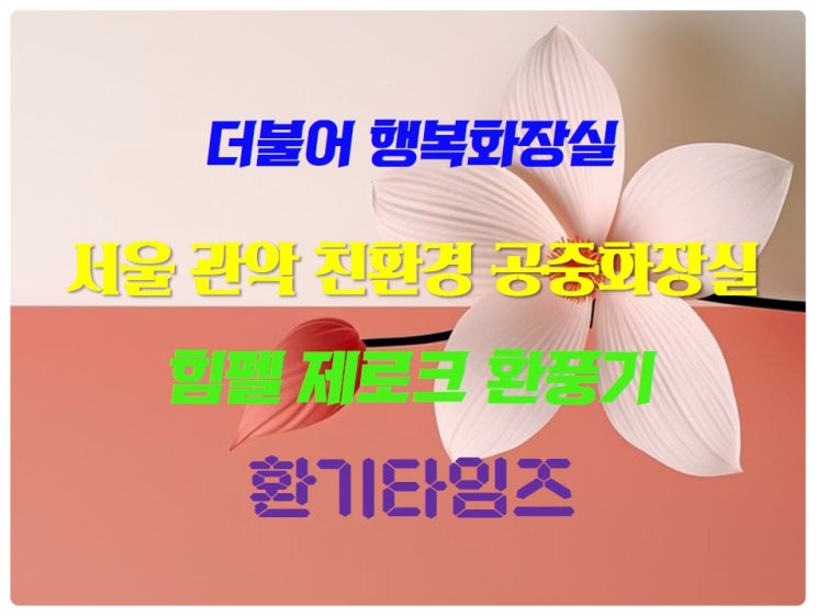 서울 관악구 공중화장실_『더불어 행복 화장실』_힘펠 제로크 환풍기_환기타임즈 서울 관악구 공중화장실_『더불어 행복 화장실』_힘펠 제로크 환풍기_환기타임즈