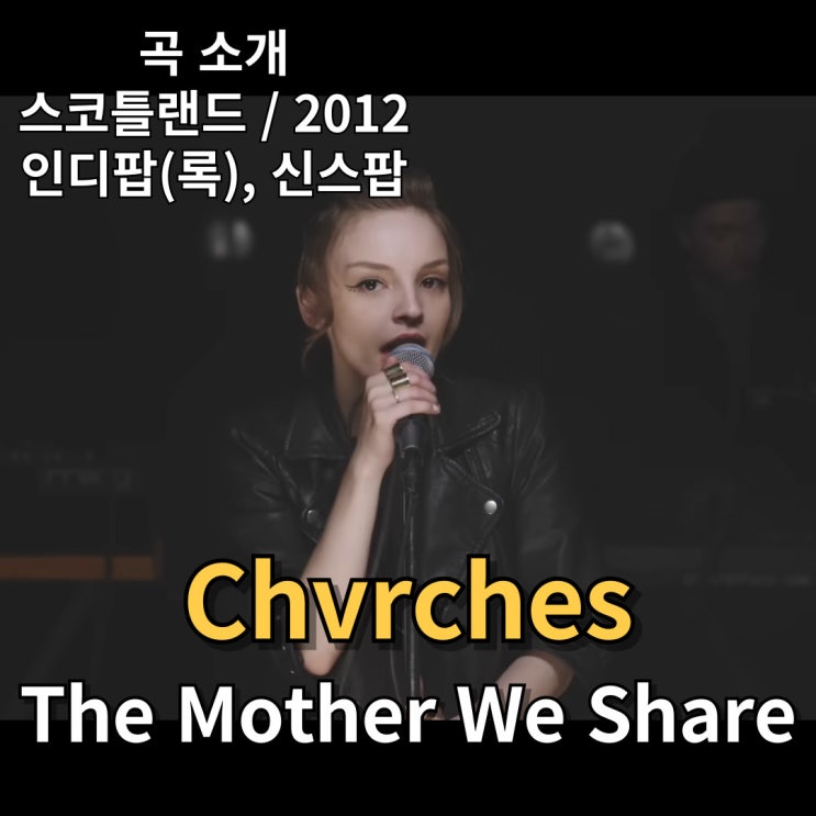  Chvrches : The Mother We Share [가사/해석]