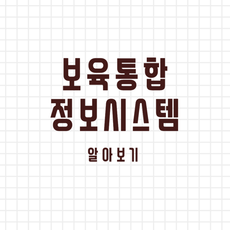 <b>보육통합정보시스템</b> 홈페이지 알아보기