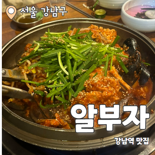  알부자 : 술을 부르는 강남역 알찜맛집 내돈내산 후기
