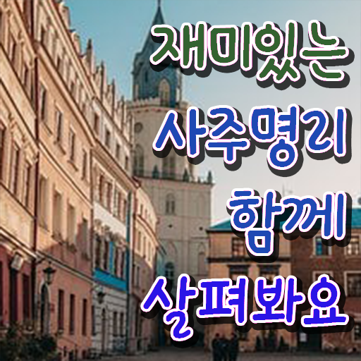 만세력 , 심리상담사 자격증 간단하게 합격한 후기 , 구직정보