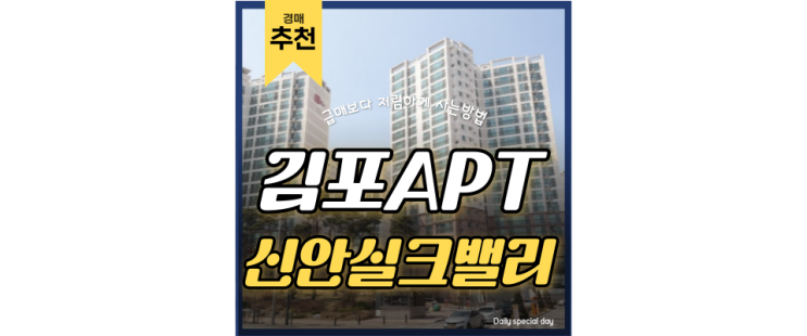 김포아파트경매 중봉마을 신안실크밸리 걸포북변역 4억대 급매 김포아파트경매 중봉마을 신안실크밸리 걸포북변역 4억대 급매