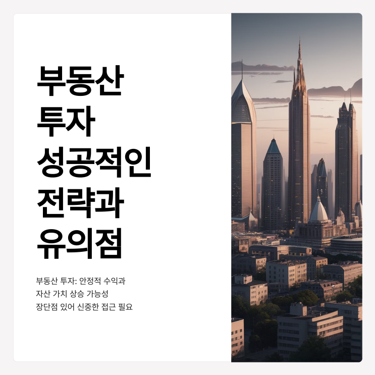  부동산 투자 성공적인 투자 전략과 유의해야 할 점은